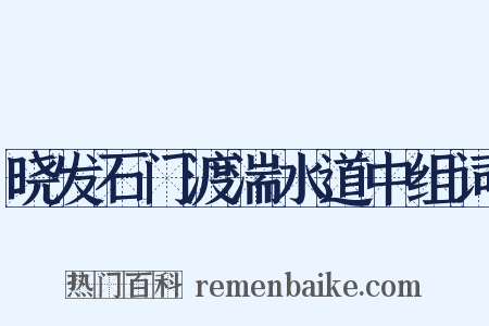 晓发石门渡湍水道中组词是什么意思的图片